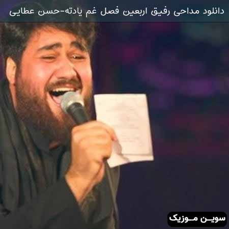 دانلود اهنگ رفیق اربعین فصل غم یادته حسن عطایی